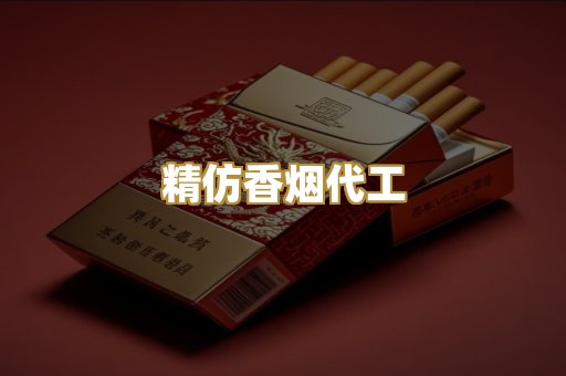 精仿香烟代工