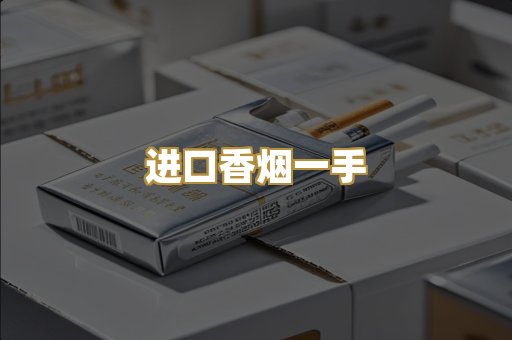 进口香烟一手